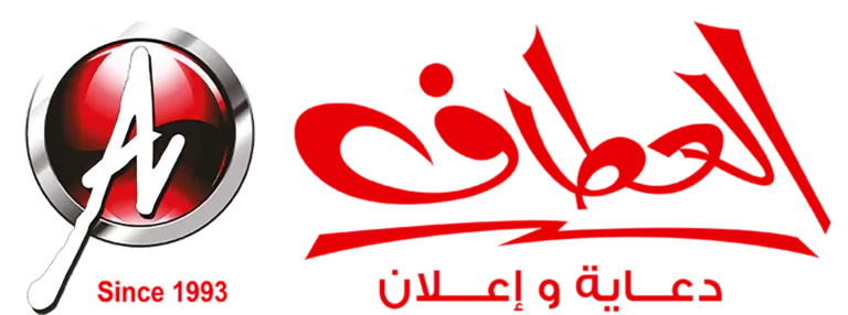 Al-Ataf Advertising & Publicity - العطاف للدعاية والإعلان Logo